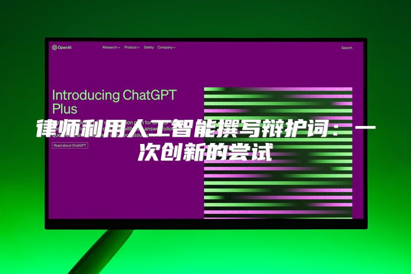 律师利用人工智能撰写辩护词：一次创新的尝试
