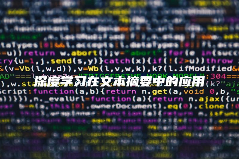 深度学习在文本摘要中的应用