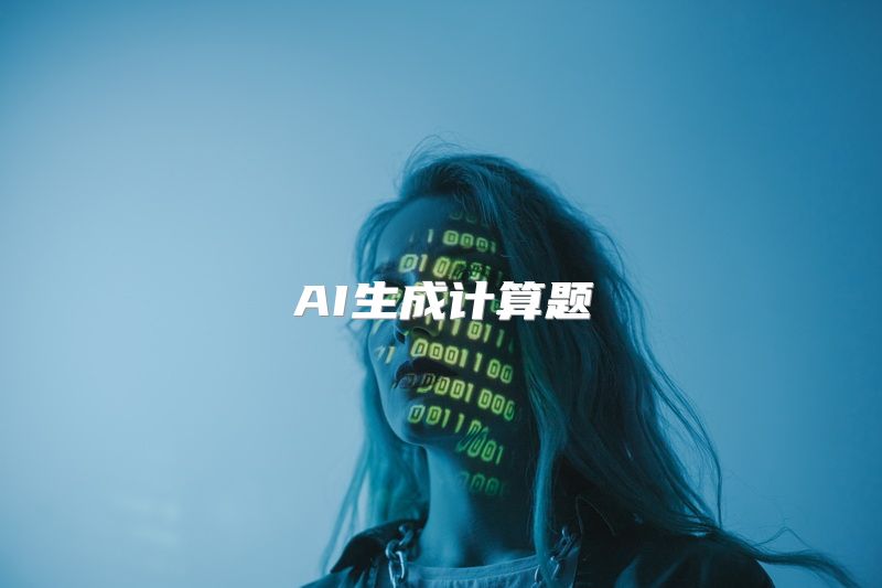 AI生成计算题