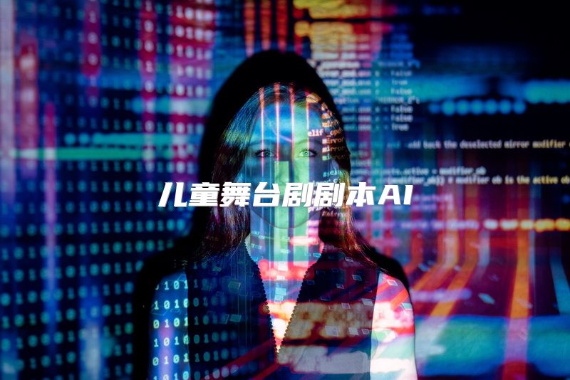 儿童舞台剧剧本AI