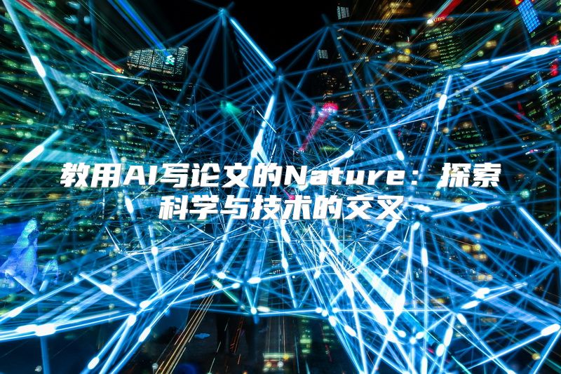 教用AI写论文的Nature：探索科学与技术的交叉