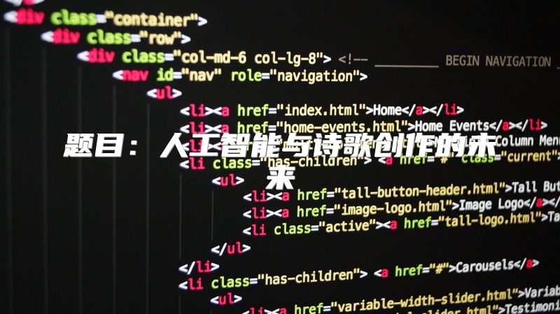题目：人工智能与诗歌创作的未来