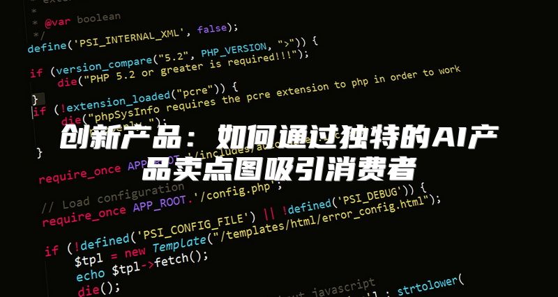 创新产品：如何通过独特的AI产品卖点图吸引消费者