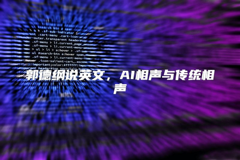 郭德纲说英文，AI相声与传统相声