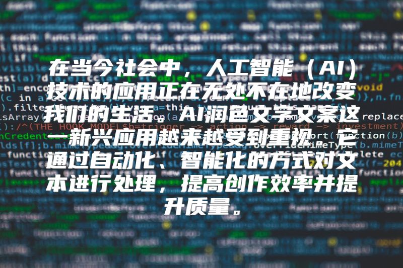 在当今社会中，人工智能（AI）技术的应用正在无处不在地改变我们的生活。AI润色文字文案这一新兴应用越来越受到重视。它通过自动化、智能化的方式对文本进行处理，提高创作效率并提升质量。