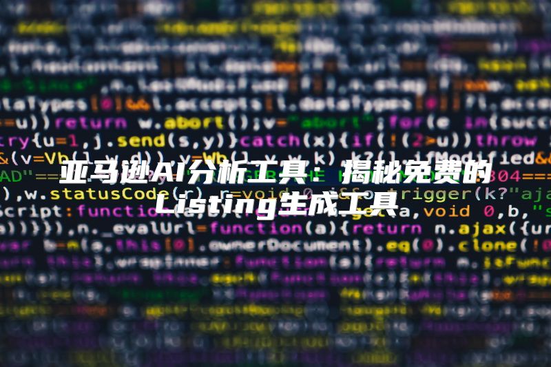 亚马逊AI分析工具：揭秘免费的Listing生成工具