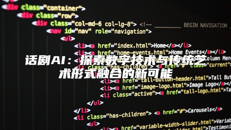 话剧AI：探索数字技术与传统艺术形式融合的新可能