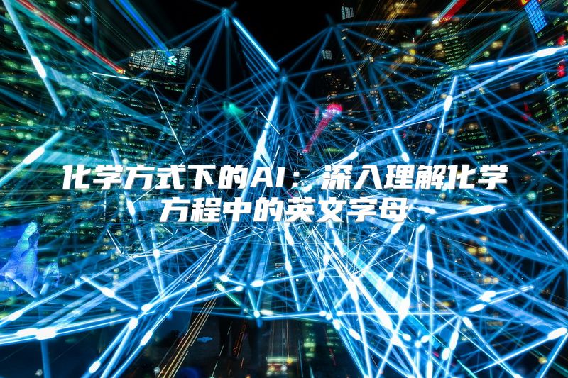 化学方式下的AI：深入理解化学方程中的英文字母