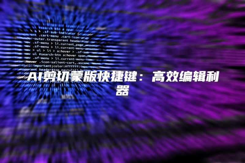 AI剪切蒙版快捷键：高效编辑利器
