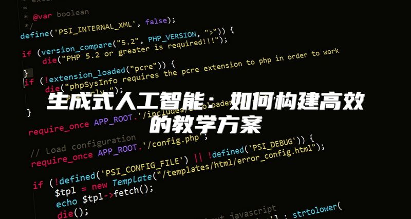生成式人工智能：如何构建高效的教学方案