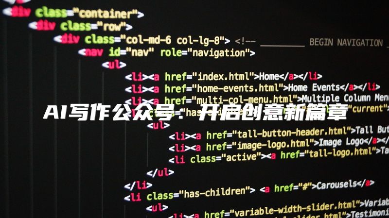 AI写作公众号：开启创意新篇章