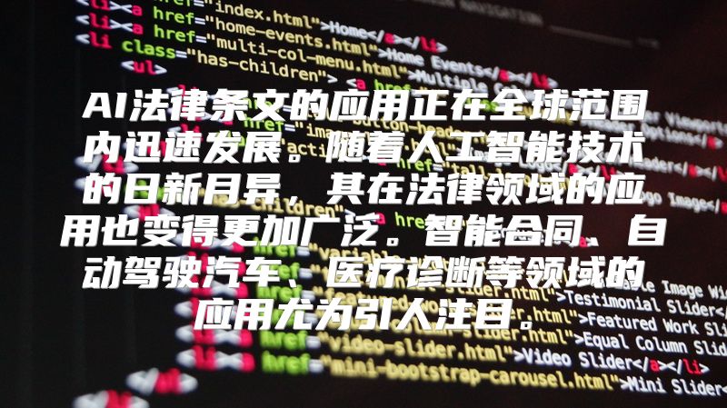 AI法律条文的应用正在全球范围内迅速发展。随着人工智能技术的日新月异，其在法律领域的应用也变得更加广泛。智能合同、自动驾驶汽车、医疗诊断等领域的应用尤为引人注目。