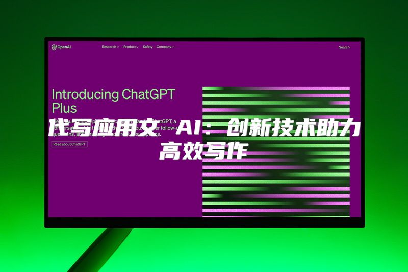 代写应用文 AI：创新技术助力高效写作
