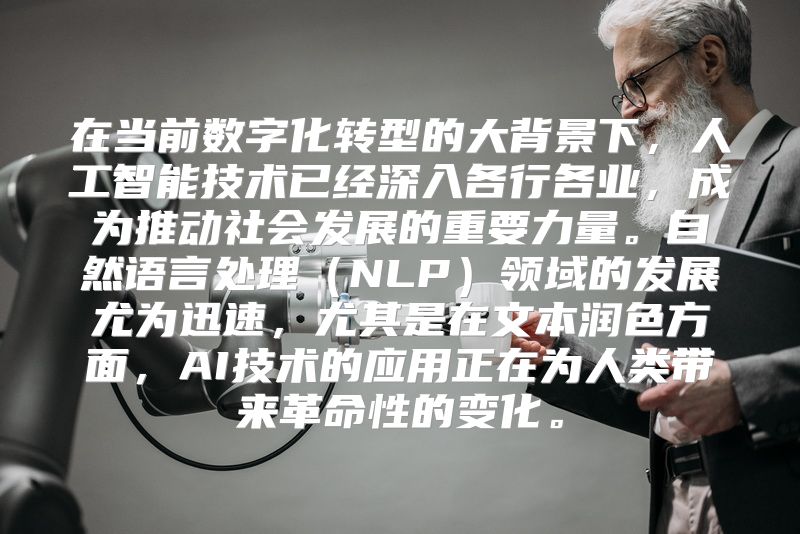 在当前数字化转型的大背景下，人工智能技术已经深入各行各业，成为推动社会发展的重要力量。自然语言处理（NLP）领域的发展尤为迅速，尤其是在文本润色方面，AI技术的应用正在为人类带来革命性的变化。