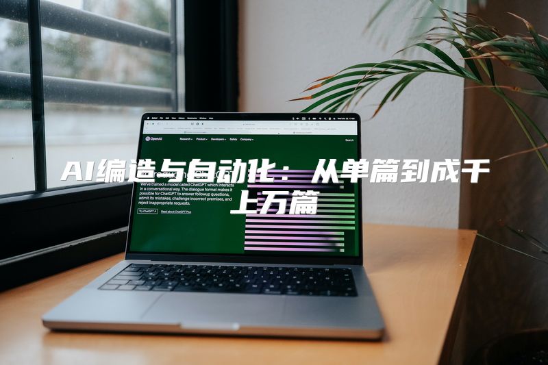 AI编造与自动化：从单篇到成千上万篇