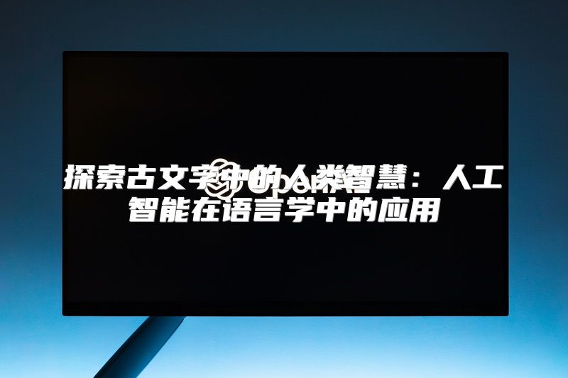 探索古文字中的人类智慧：人工智能在语言学中的应用
