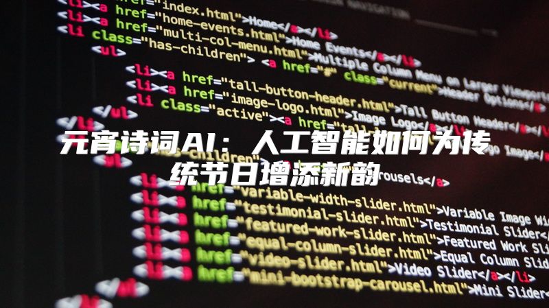 元宵诗词AI：人工智能如何为传统节日增添新韵