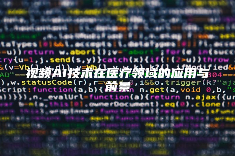 视频AI技术在医疗领域的应用与前景