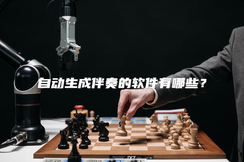 自动生成伴奏的软件有哪些？