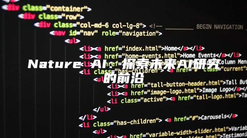 Nature AI：探索未来AI研究的前沿