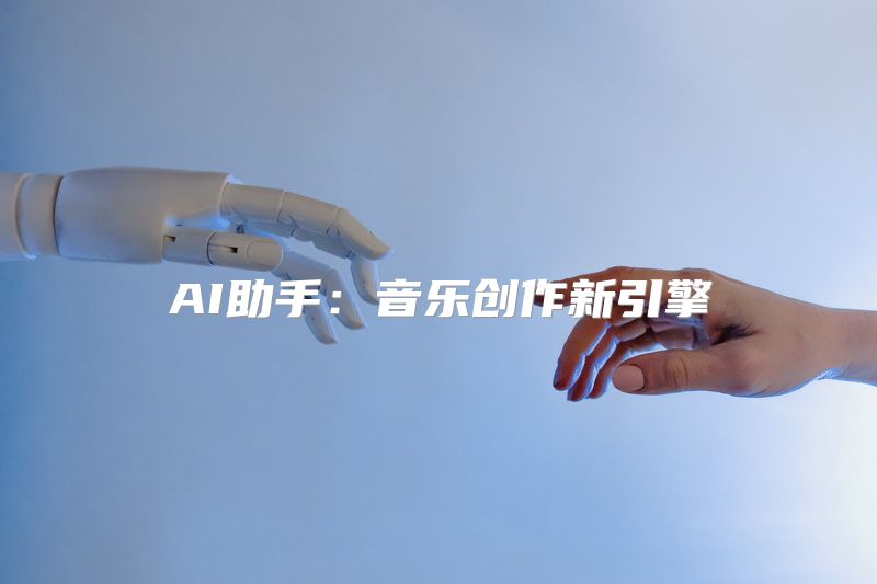 AI助手：音乐创作新引擎