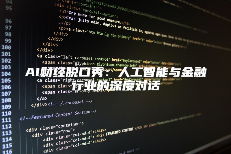 AI财经脱口秀：人工智能与金融行业的深度对话