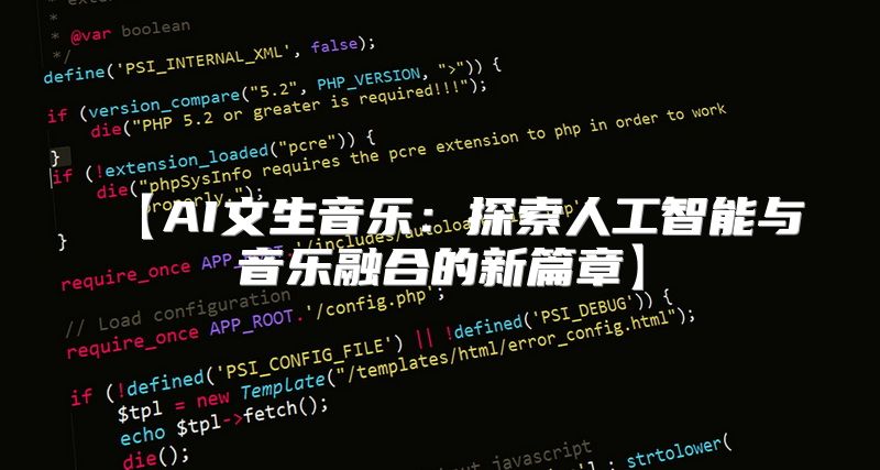 【AI文生音乐：探索人工智能与音乐融合的新篇章】