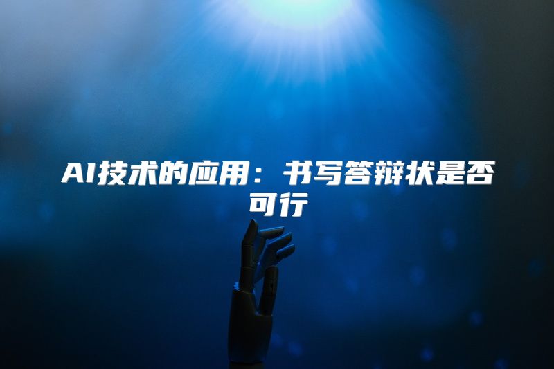 AI技术的应用：书写答辩状是否可行