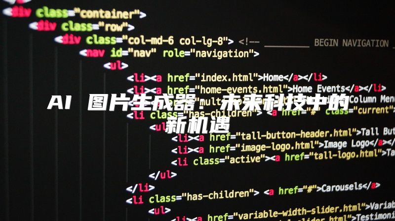 AI 图片生成器：未来科技中的新机遇