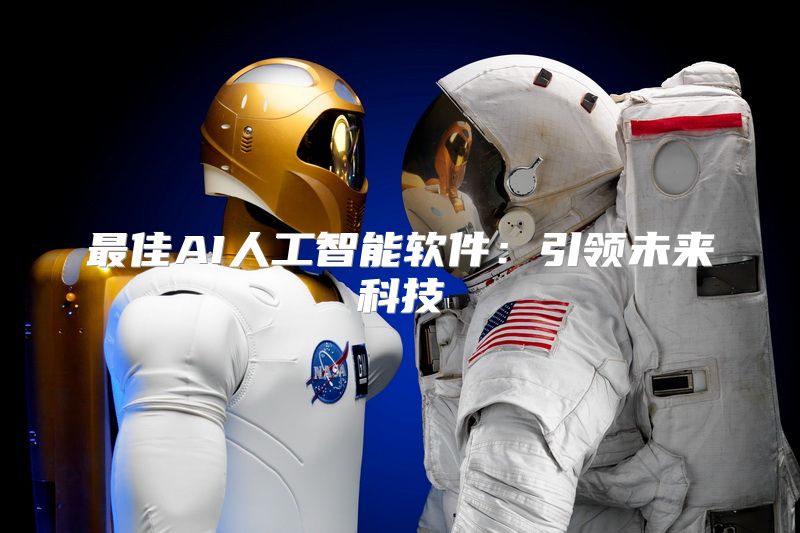 最佳AI人工智能软件：引领未来科技