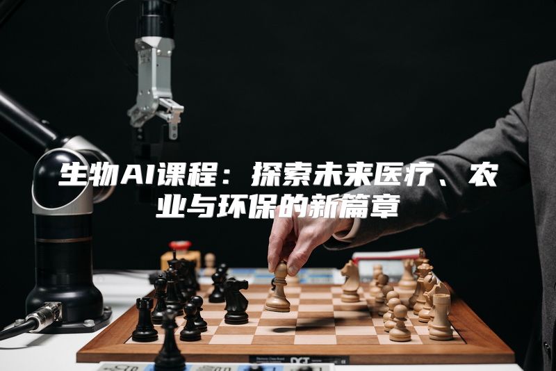 生物AI课程：探索未来医疗、农业与环保的新篇章