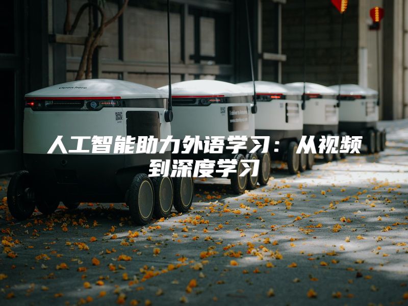 人工智能助力外语学习：从视频到深度学习