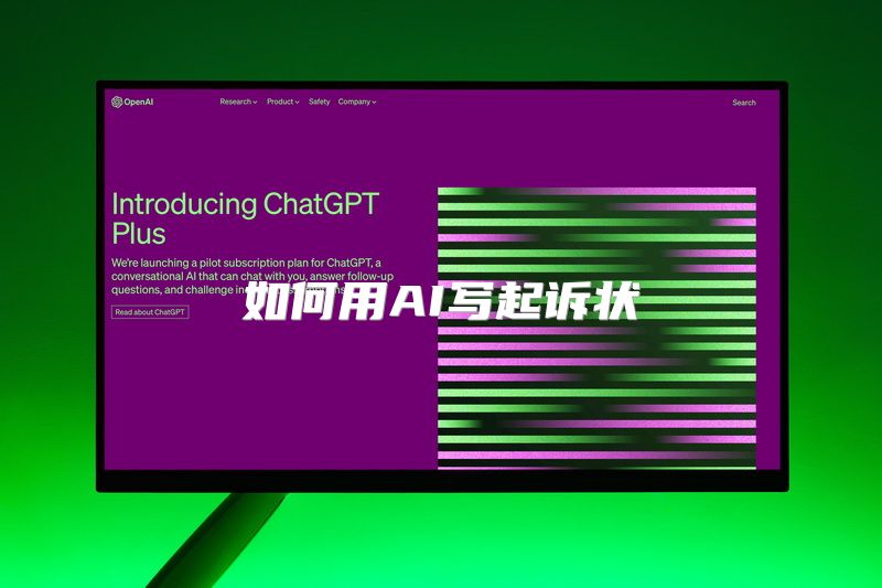 如何用AI写起诉状