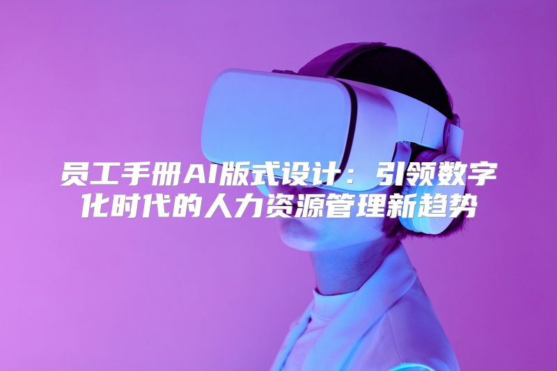 员工手册AI版式设计：引领数字化时代的人力资源管理新趋势
