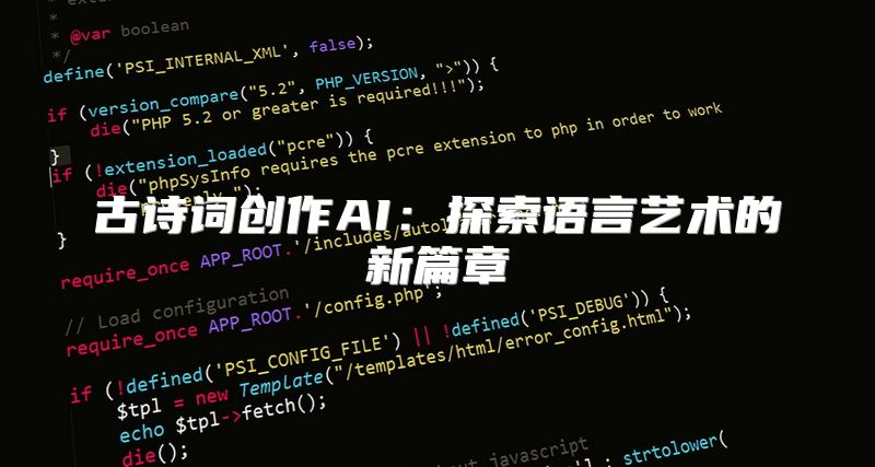 古诗词创作AI：探索语言艺术的新篇章