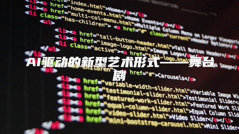 AI驱动的新型艺术形式——舞台剧