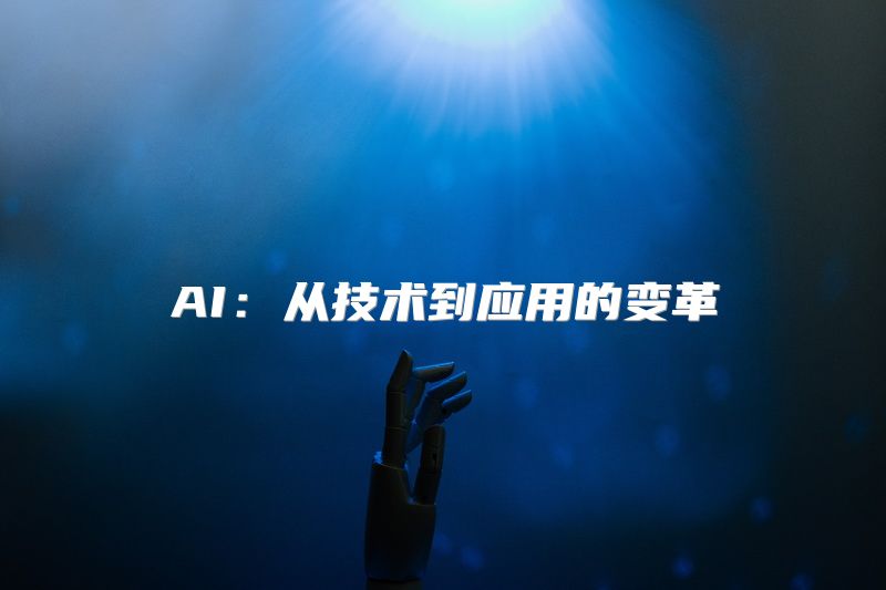 AI：从技术到应用的变革