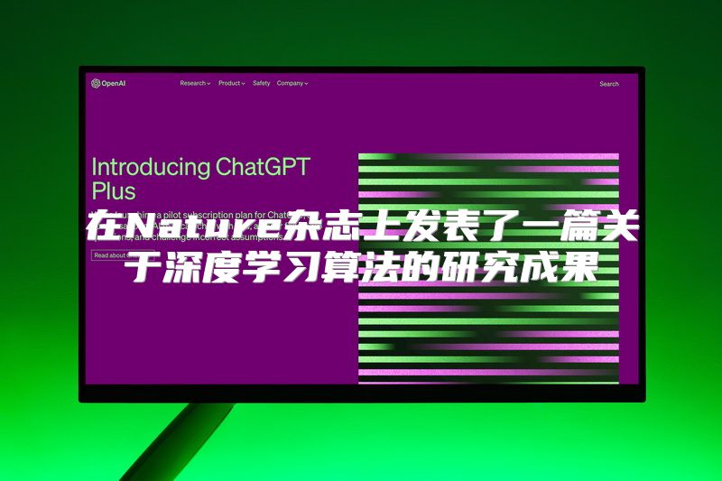 在Nature杂志上发表了一篇关于深度学习算法的研究成果