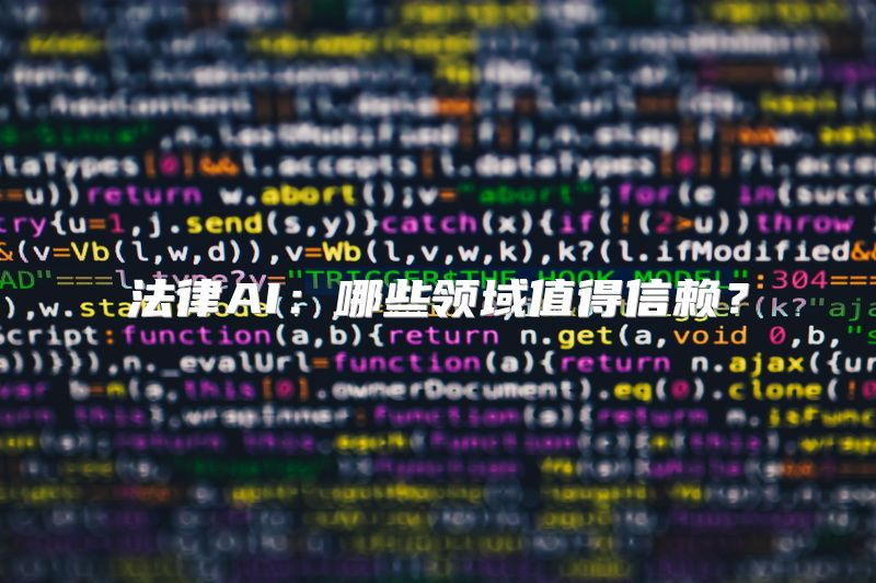 法律AI：哪些领域值得信赖？