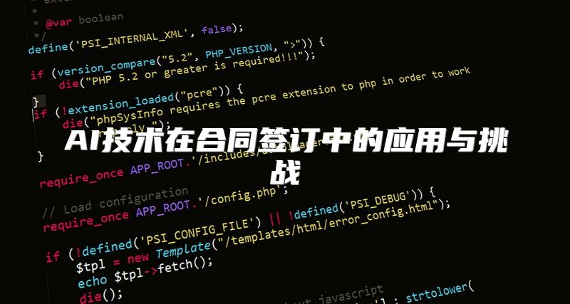 AI技术在合同签订中的应用与挑战