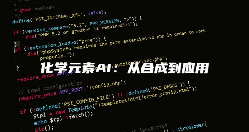 化学元素AI：从合成到应用