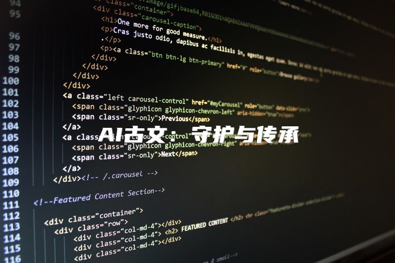 AI古文：守护与传承