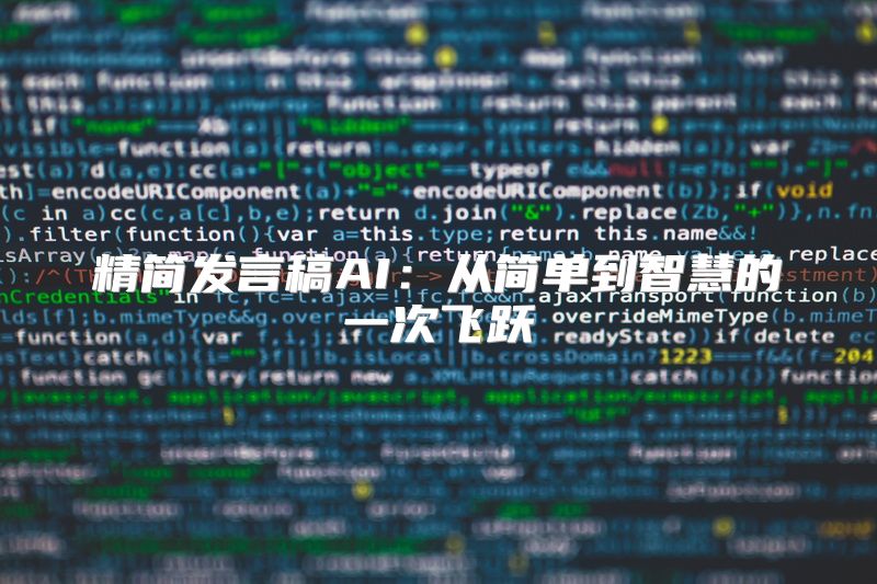 精简发言稿AI：从简单到智慧的一次飞跃