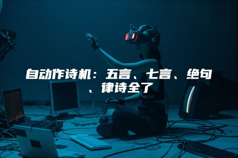自动作诗机：五言、七言、绝句、律诗全了