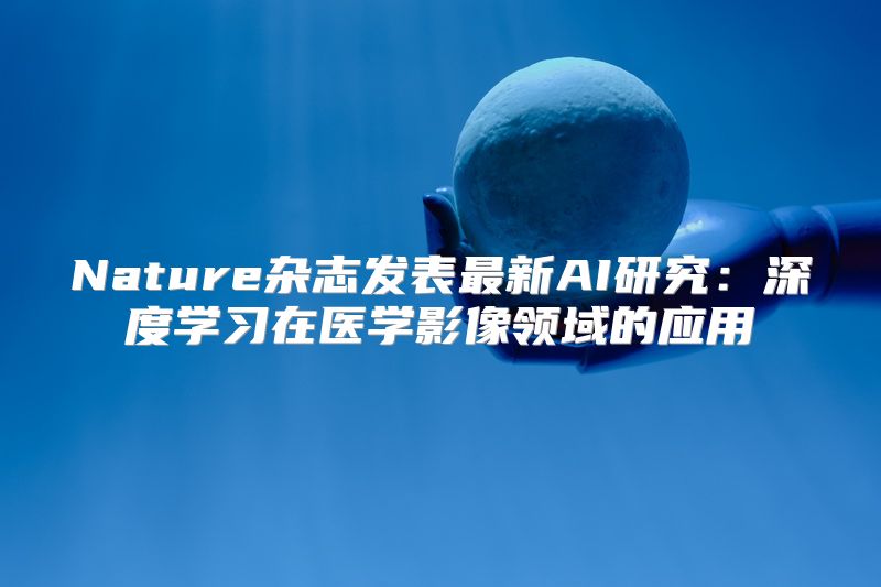Nature杂志发表最新AI研究：深度学习在医学影像领域的应用