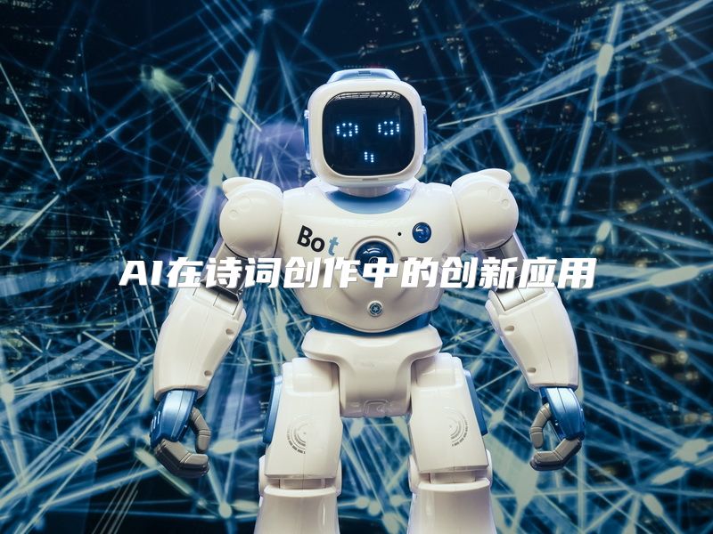 AI在诗词创作中的创新应用