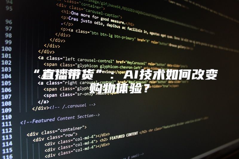“直播带货”：AI技术如何改变购物体验？