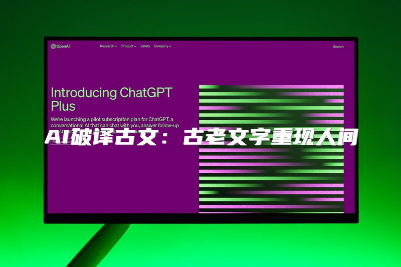 AI破译古文：古老文字重现人间
