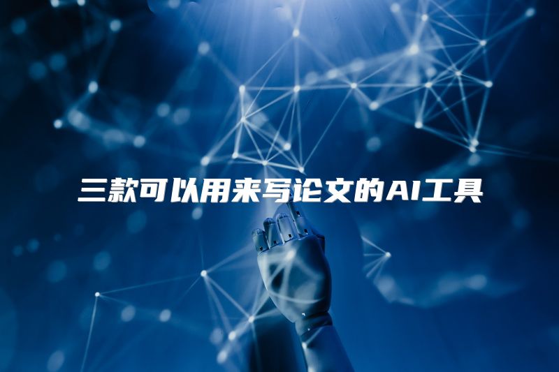 三款可以用来写论文的AI工具