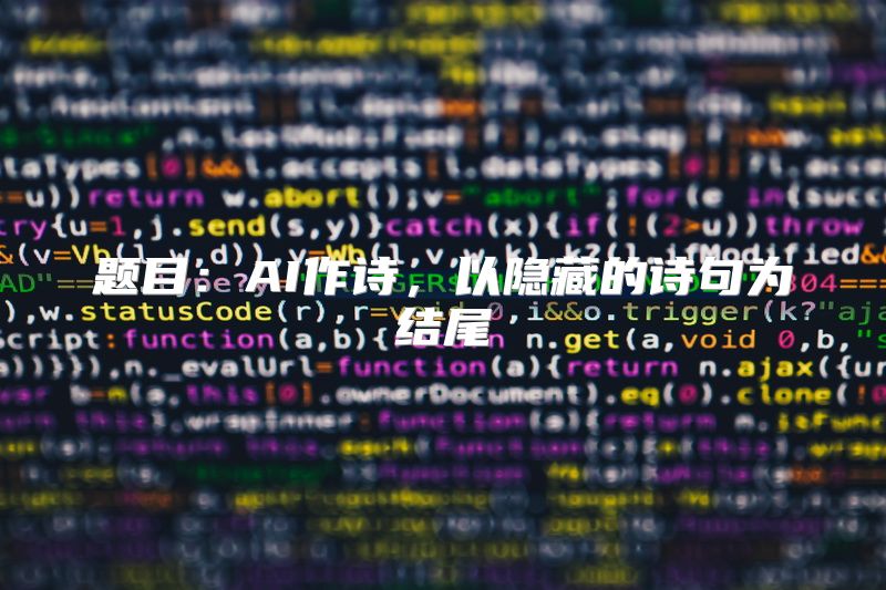 题目：AI作诗，以隐藏的诗句为结尾